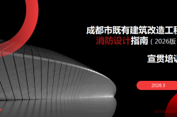成都市既有建筑改造消防设计指南（2026版）宣贯