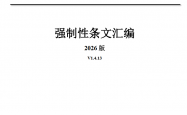 建设工程强制性条文汇编（2026年、199页）