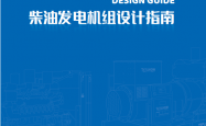 泰豪发电机组设计手册（2021A0）