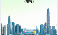 深圳市建筑工程设计、审图常见疑难问题解析汇编（电气）2025.12