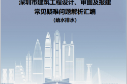 深圳市建筑工程设计、审图及报建常见疑难问题解析汇编（给水排水）2024.12