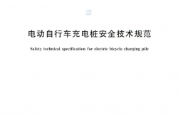 GB 47371-2026《电动自行车充电桩安全技术规范》