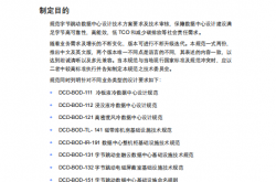 字节跳动- V6.0 数据中心基础设施技术规范