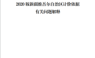2020版新疆维吾尔自治区计价依据有关问题解释（一~五）