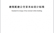 SJG199-2025 建筑配建公交首末站设计标准