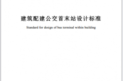 SJG199-2025 建筑配建公交首末站设计标准