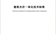 SJG 220-2026 建筑光伏一体化技术标准