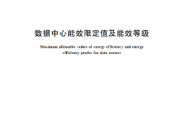 GB 40879-2021《数据中心能效限定值及能效等级》