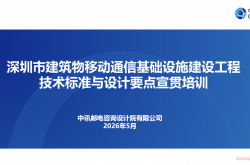 室分技术标准与设计要点宣贯培训-20260512（深圳电气年会）
