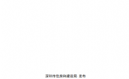 《深圳市住宅设计品质提升指引》（第3册）