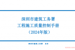 深圳市建筑工务署工程施工质量控制手册2024年版