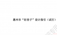 关于发布《惠州市“好房子”设计指引（试行）》等技术指导文件的通知（2026年5月29日）