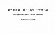 GBT 1094.11-2022 电力变压器　第11部分：干式变压器