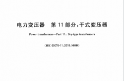 GBT 1094.11-2022 电力变压器　第11部分：干式变压器