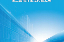 广东省住房和城乡建设厅关于印发《广东省房屋建筑和市政基础设施工程施工图设计常见问题汇编》的通知2026.5