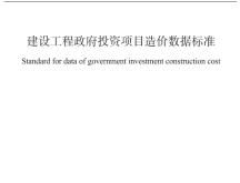 DBJ/T 15-145-2025 建设工程政府投资项目造价数据标准
