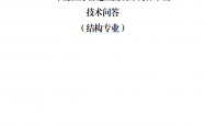 2025年度江苏省施工图设计文件审查技术问答（结构专业）