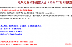 【老吴整理】最新调整版建筑电气规范大全（2026年7月1日更新）