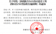 《新疆维吾尔自治区建设工程消防设计审查验收实施细则》2025