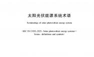 GBT 2297-2025 太阳光伏能源系统术语