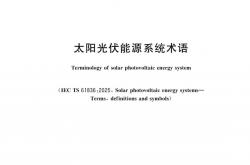 GBT 2297-2025 太阳光伏能源系统术语