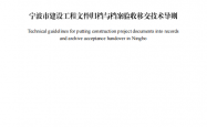 宁波市建设工程文件归档与档案验收移交技术导则（2026年版）