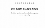 TCECS31-2017 钢制电缆桥架工程技术规程