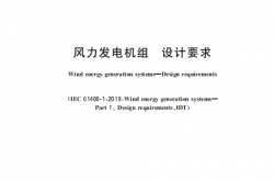 GBT 18451.1-2022 风力发电机组设计要求