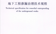 JGJT212-2010 地下工程渗漏治理技术规程