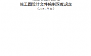 福建省建筑工程施工图设计文件编制深度规定（2023年版）