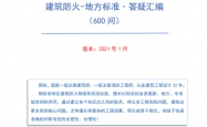 建筑防火-地方标准·答疑汇编（600问）