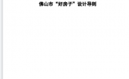 佛山市住房和城乡建设局关于印发《佛山市“好房子”设计导则》的通知2026.7