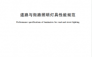 GBT 24827-2026 道路与街路照明灯具性能规范