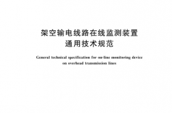 GB/T 35697-2026 架空输电线路在线监测装置通用技术规范