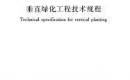 CJJ／T 236-2015 垂直绿化工程技术规程