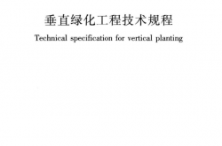 CJJ／T 236-2015 垂直绿化工程技术规程