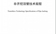 DBJ／T 13-309-2019 非开挖顶管技术规程