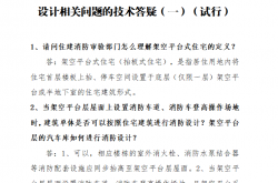 福州市住房和城乡建设局关于印发《福州市架空平台式住宅（抬板式住宅）消防设计相关问题的技术答疑（一）（试行）》的通知​2026.7