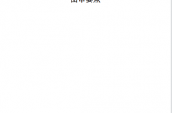 海南省住房和城乡建设厅关于发布《海南省全装修住宅装修施工图设计文件图审要点》的通知 2026.7