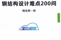 中国建筑科学研究院《钢结构设计难点800问（1~4册）》