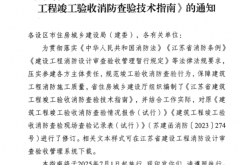 2025苏建函消防（2025）163号 《江苏省建筑工程竣工验收消防查验技术指南》的通知