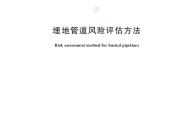 GBT 27512-2025《埋地管道风险评估方法》