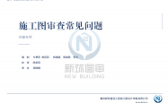 赣州新筑图审施工图审查常见问题2026年第1期~第4期