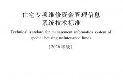 CJJ/T 258-2017 住宅专项维修资金管理信息系统技术标准（2026年版）