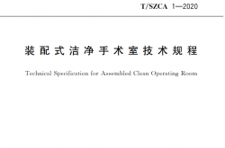 T/SZCA 1-2020 装配式洁净手术室技术规程