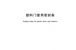 GB/T 12002-2026 塑料门窗用密封条