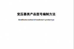 JBT 3837-2025 变压器类产品型号编制方法
