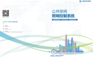 合广测控智能照明系列V6.2