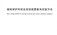 GBT 7261-2026 继电保护和安全自动装置基本试验方法