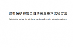 GBT 7261-2026 继电保护和安全自动装置基本试验方法